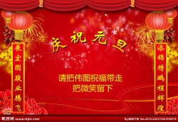元旦来临，请您带走伟图的祝福，把您的微笑留下