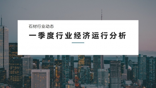 2020年一季度石材行业经济运行分析