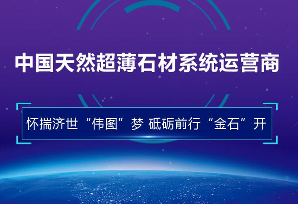中国天然超薄石材系统运营商