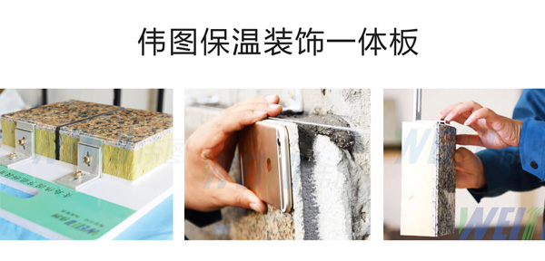 伟图天然超薄石材保温装饰一体板施工样板