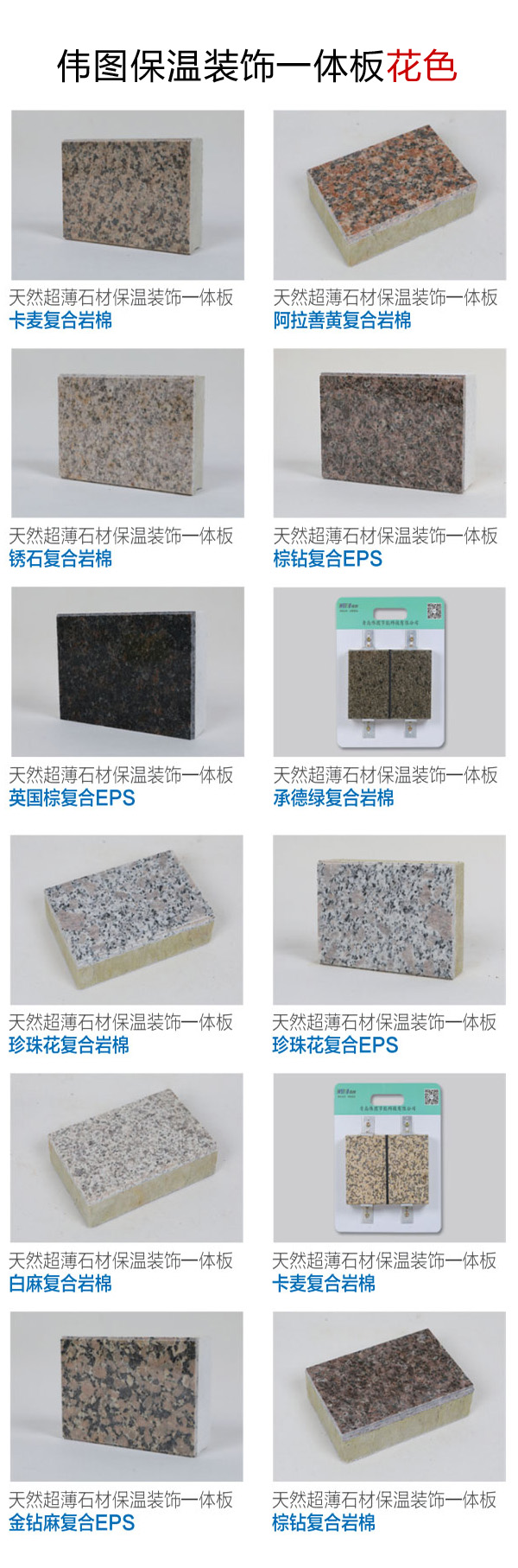 伟图超薄石材保温一体板样板花色纹理